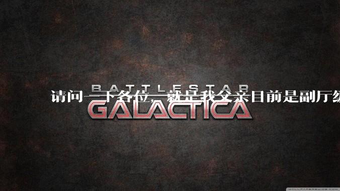 请问一下各位，就是我父亲目前是副厅级，但是他不想让我考公。我该听他的吗?