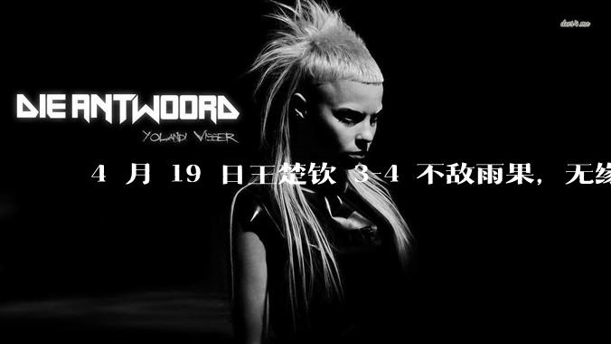 4 月 19 日王楚钦 3-4 不敌雨果，无缘世界杯男单决赛，如何评价本场比赛？